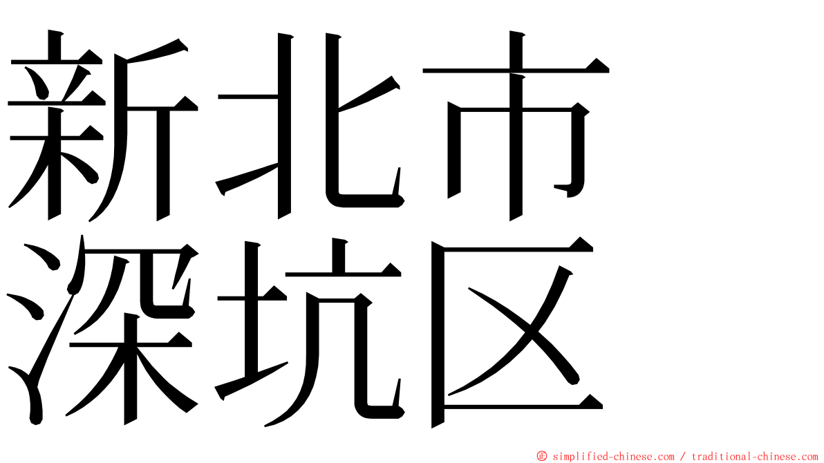 新北市　深坑区 ming font